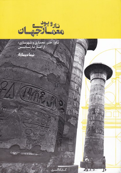 پایانه - تار و پود معماری جهان