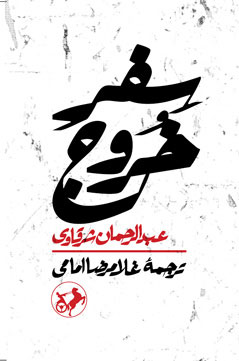 پایانه - سفر خروج