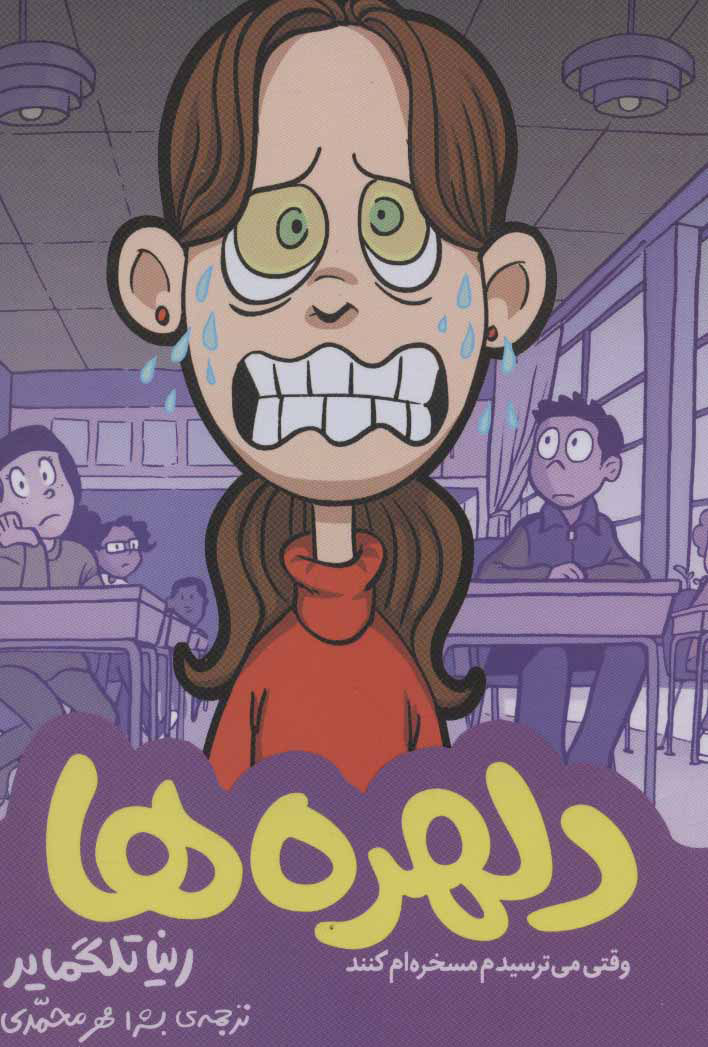 پایانه - دلهره ها