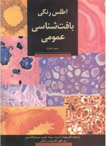 پایانه - اطلس رنگی بافت شناسی عمومی