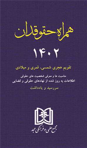 پایانه - همراه حقوقدان 1402