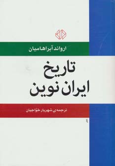 پایانه - تاریخ ایران نوین