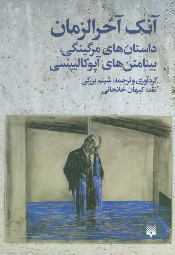 پایانه - آنک آخرالزمان