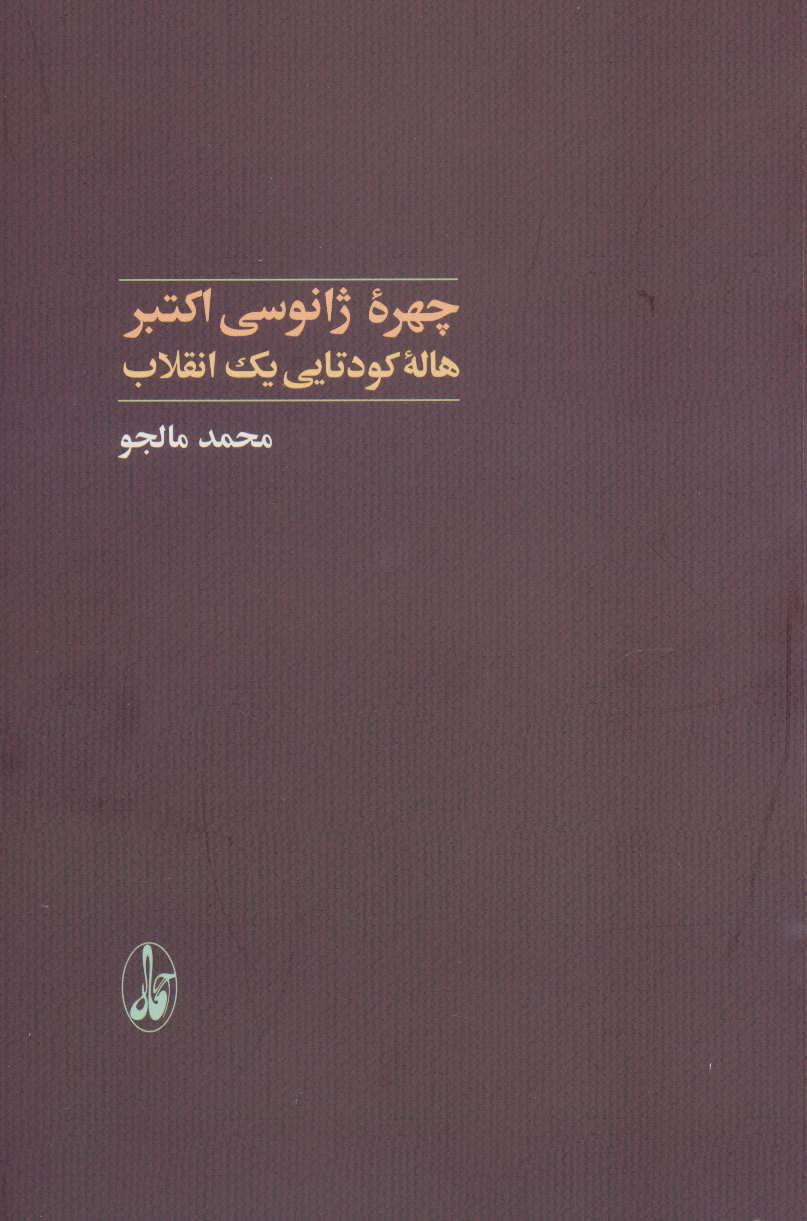 پایانه - چهره ژانوسی اکتبر