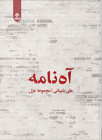 پایانه - آه نامه