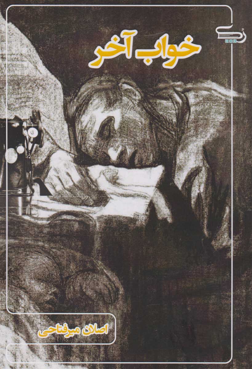 پایانه - خواب آخر