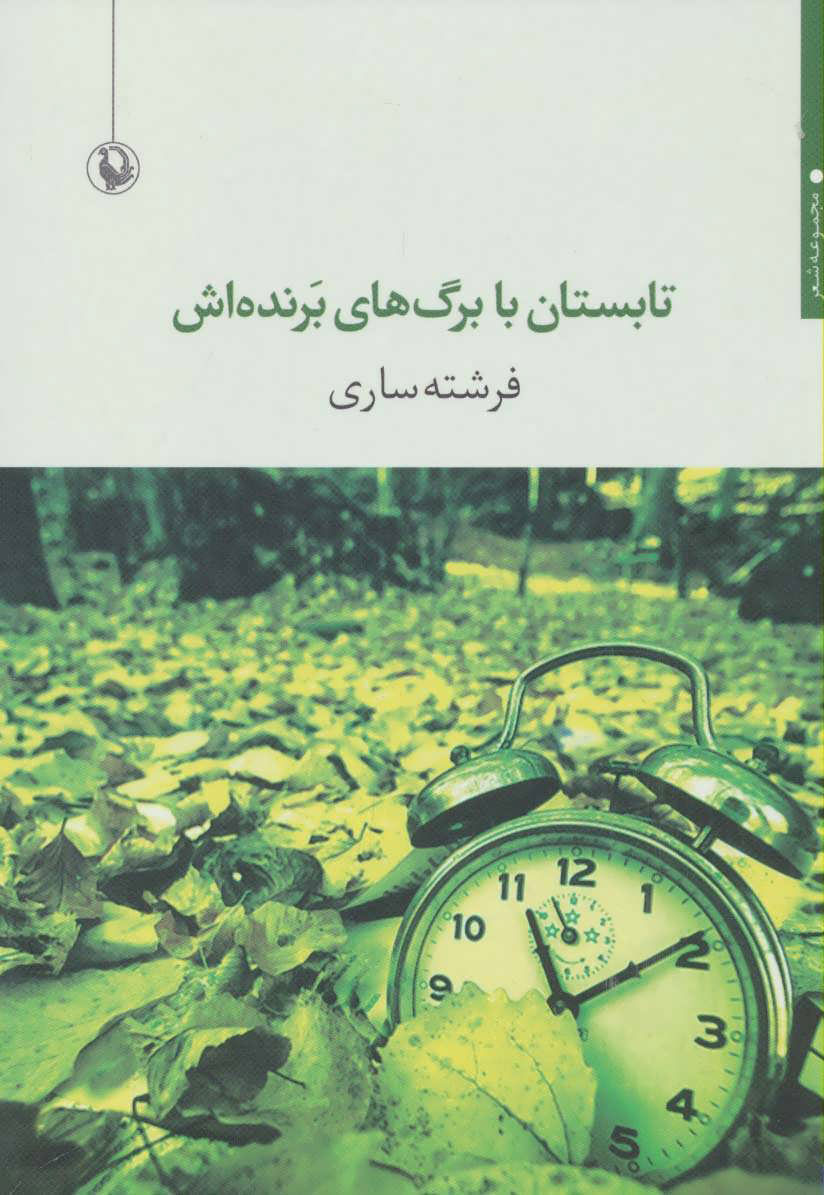 پایانه - تابستان با برگ های برنده اش