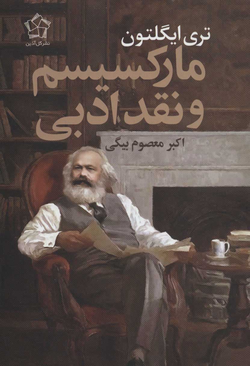 پایانه - مارکسیسم و نقد ادبی