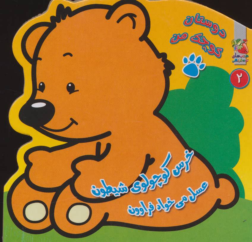 پایانه - خرس کوچولوی شیطون عسل می خواد فراوون