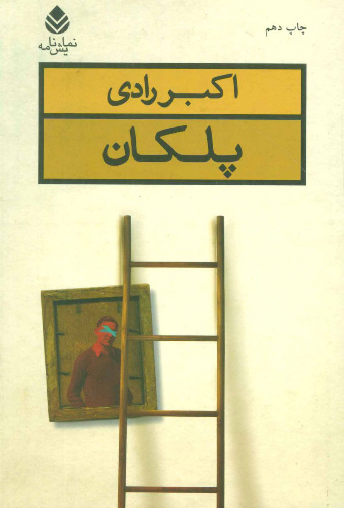 پایانه - پلکان