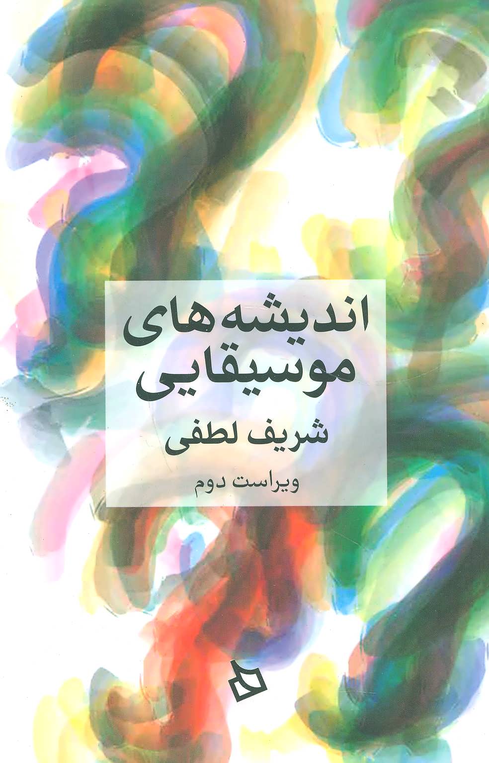 پایانه - اندیشه های موسیقایی