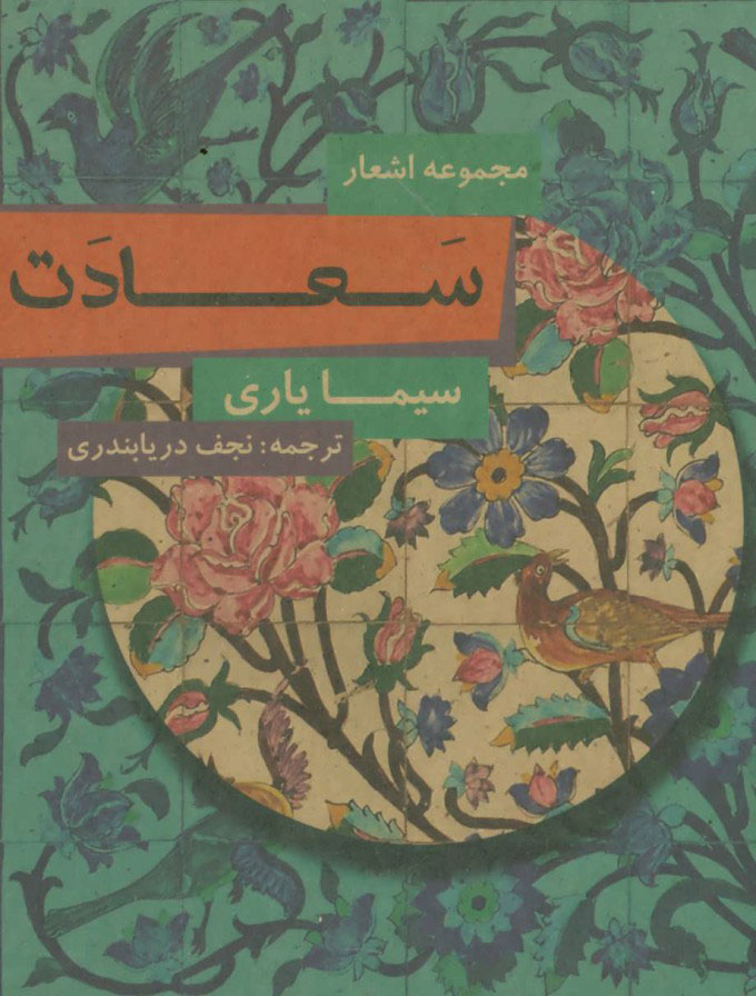 پایانه - سعادت