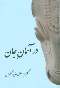 پایانه - در آسمان جان