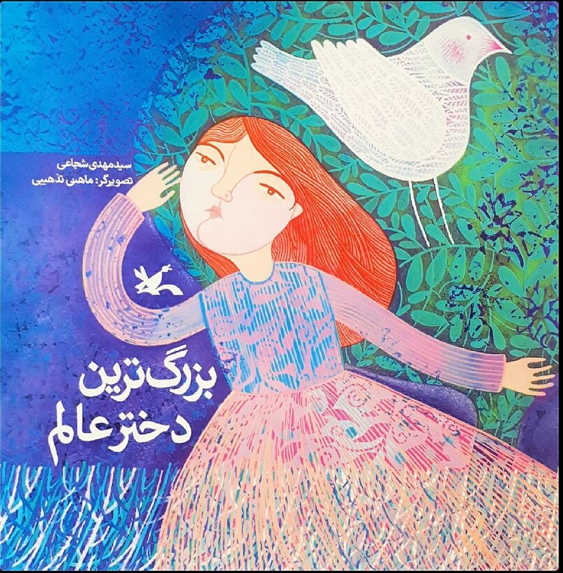 پایانه - بزرگترین دختر عالم