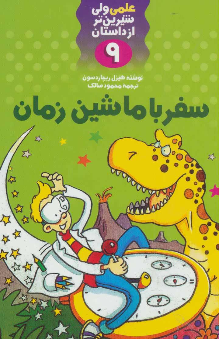 پایانه - سفر با ماشین زمان