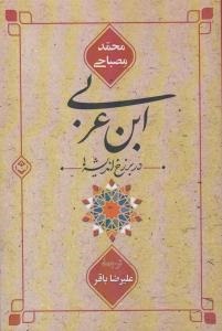 پایانه - ابن عربی در برزخ اندیشه ها