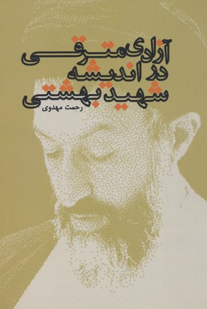 پایانه - آزادی مترقی در اندیشه شهید بهشتی