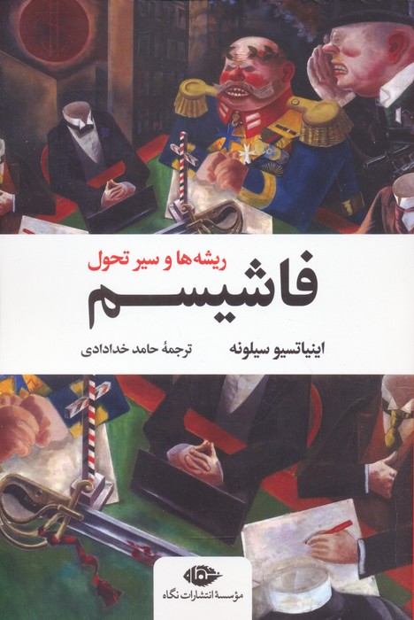 پایانه - فاشیسم