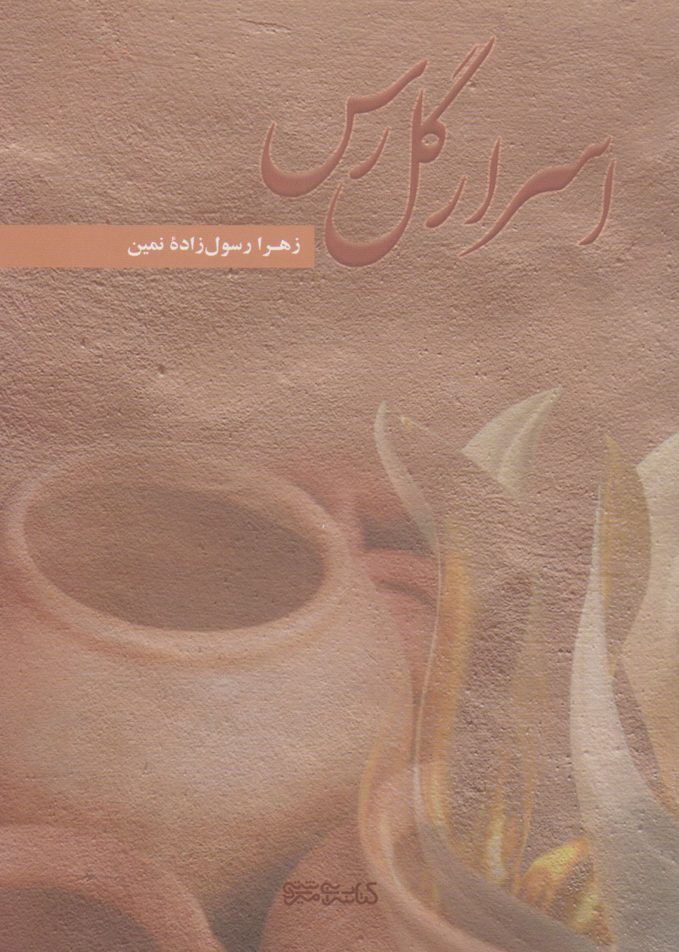 پایانه - اسرار گل رس