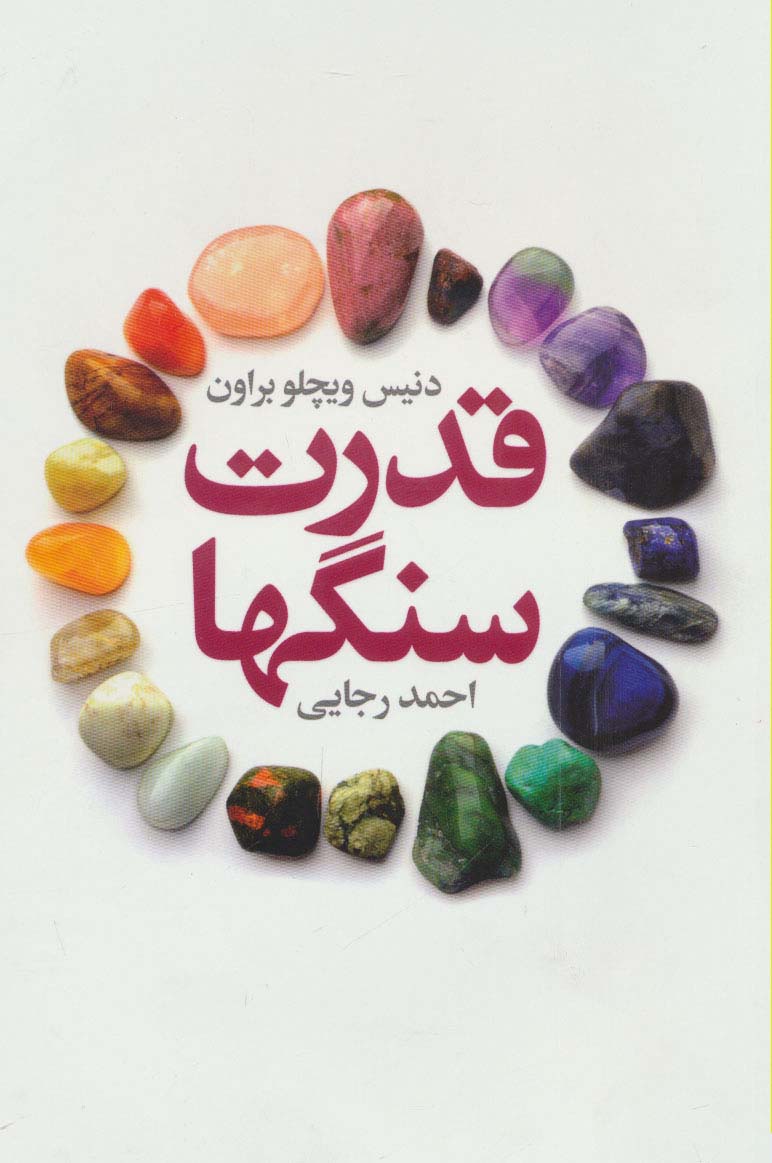 پایانه - قدرت سنگها