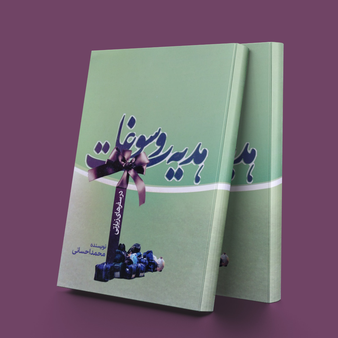 پایانه - هدیه و سوغات در سفرهای زیارتی