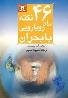 پایانه - 46 نکته برای رویارویی با بحران