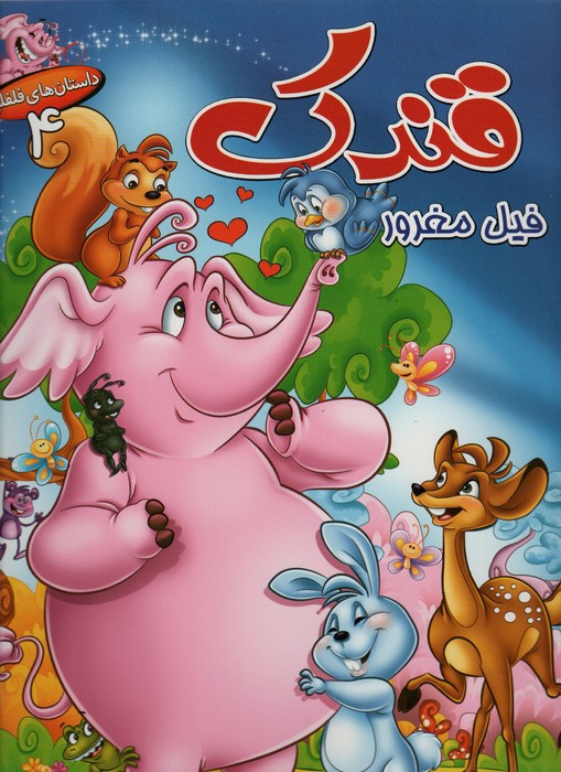 پایانه - قندک فیل مغرور