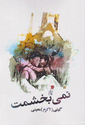 پایانه - نمی بخشمت