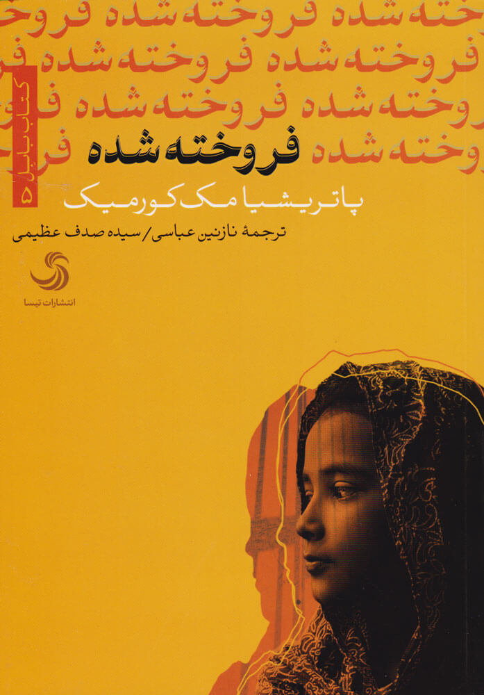 پایانه - فروخته شده