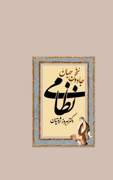 پایانه - جادو سخن جهان نظامی