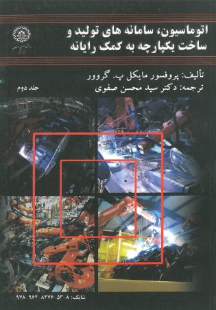 پایانه - اتوماسیون، سامانه های تولید و ساخت یکپارچه به کمک رایانه (جلد دوم)