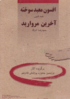 پایانه - افسون معبد سوخته