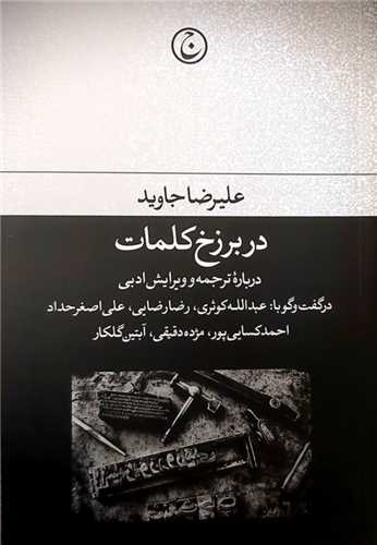 پایانه - در برزخ کلمات