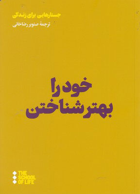 پایانه - خود را بهتر شناختن