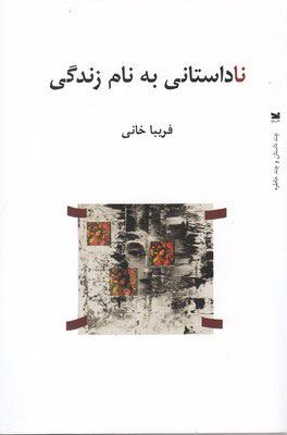 پایانه - ناداستانی به نام زندگی