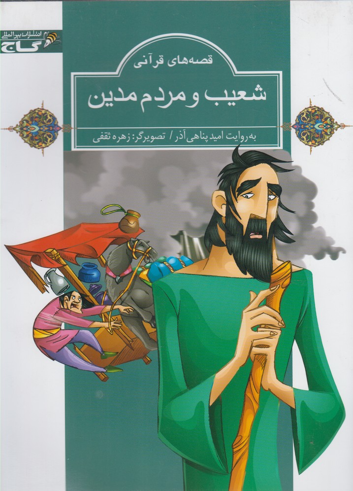 پایانه - شعیب و مردم مدین