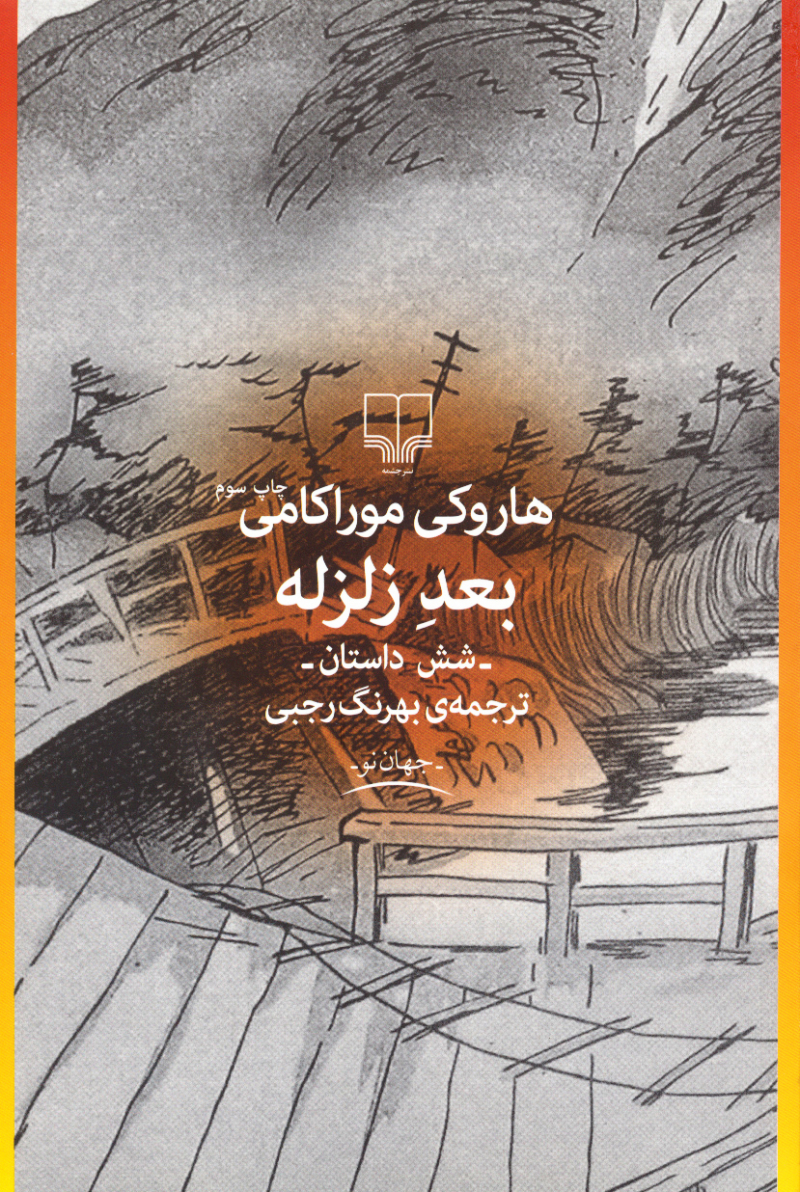 پایانه - بعد زلزله