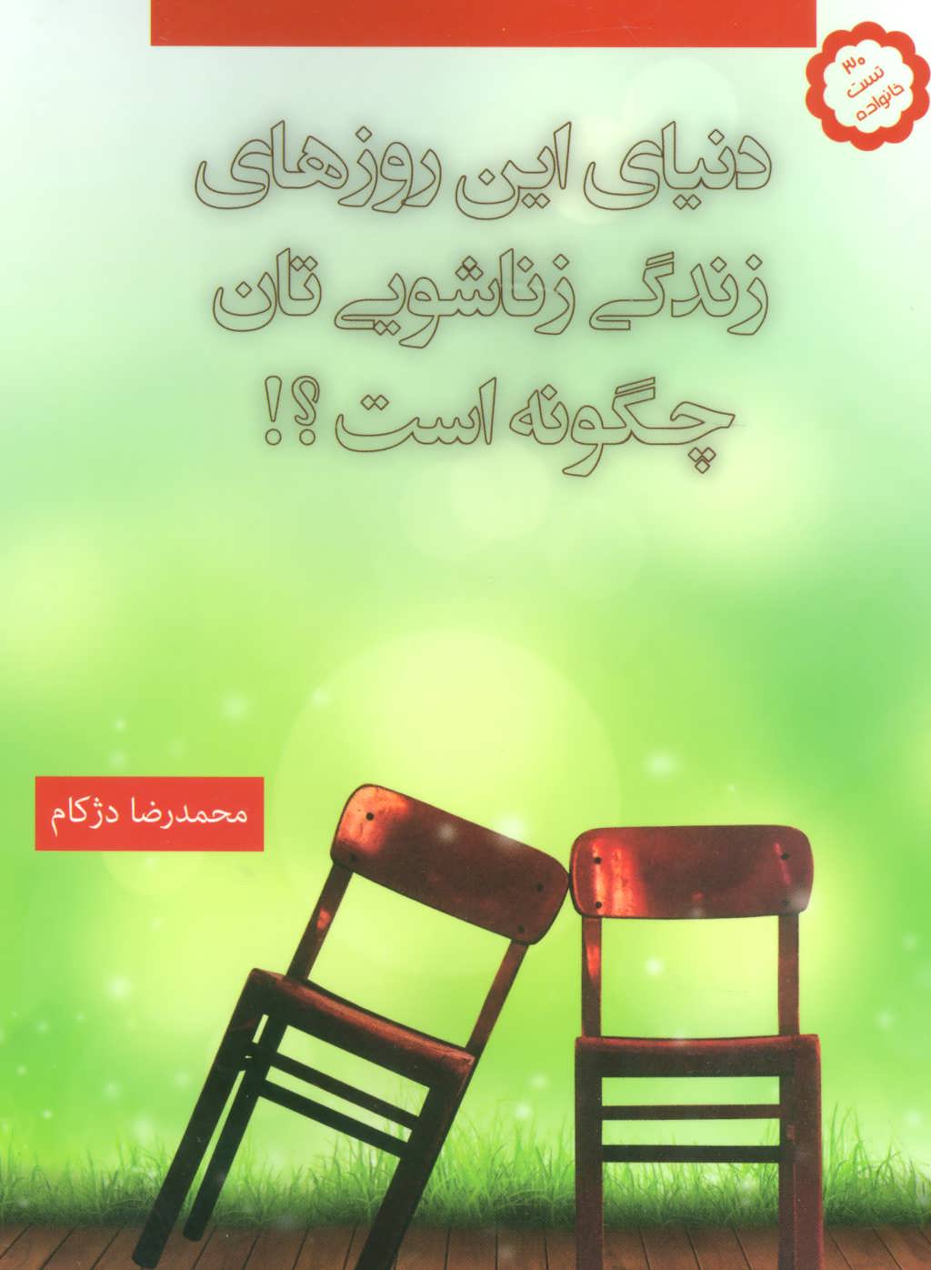 پایانه - دنیای این روزهای زندگی زناشویی تان چگونه است؟!