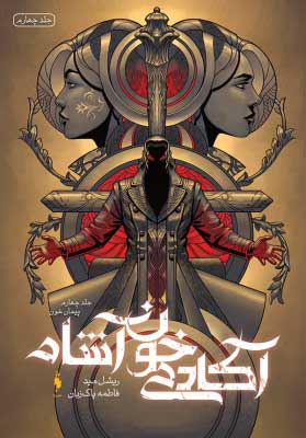 پایانه - آکادمی خون آشام 4