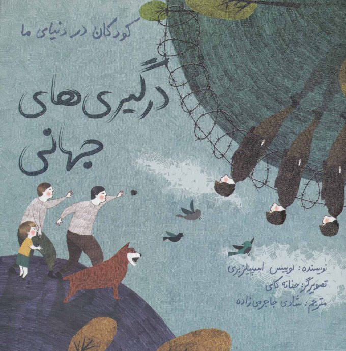 پایانه - درگیری های جهانی