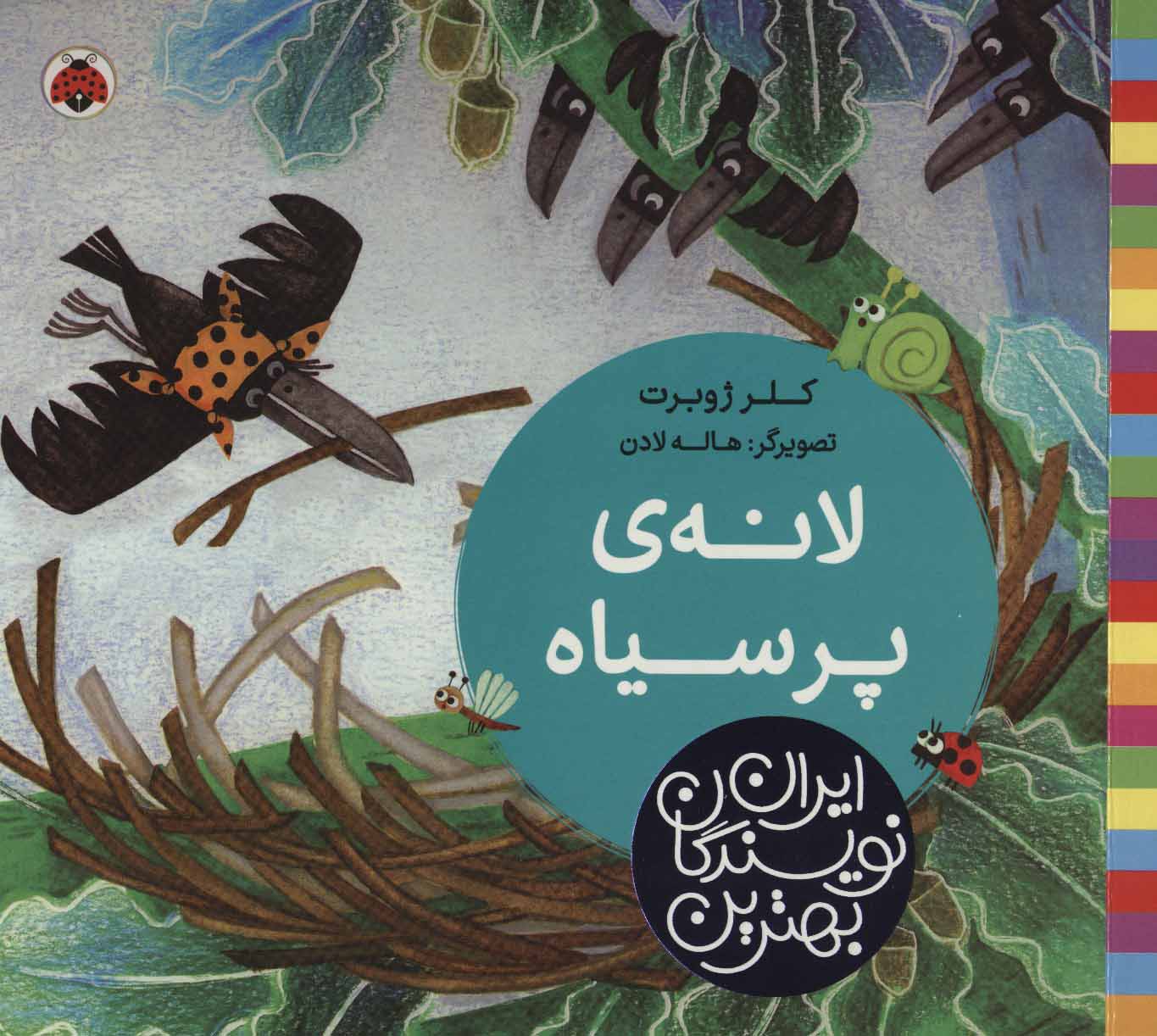 پایانه - لانه ی پر سیاه