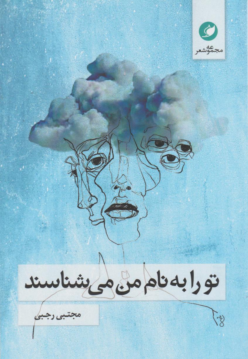 پایانه - تو را به نام من می شناسند