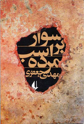 پایانه - سوار بر اسب مرده