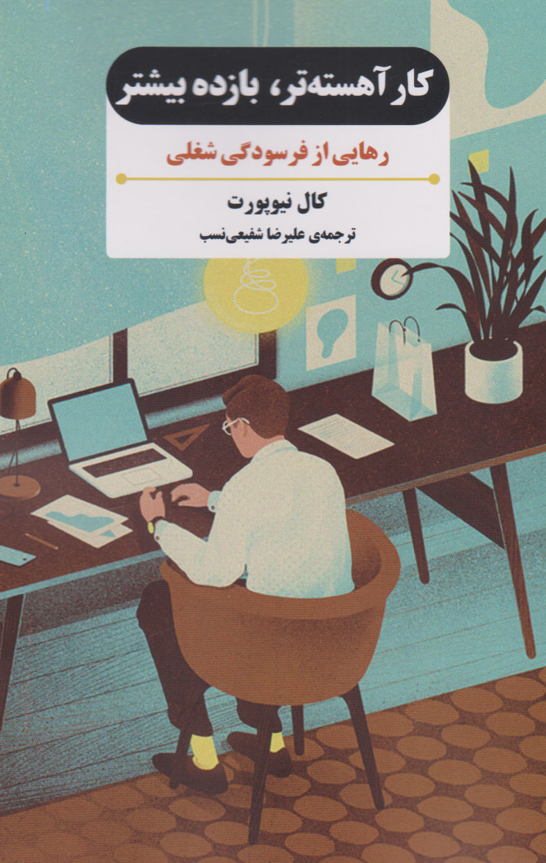 پایانه - کار آهسته تر، بازده بیشتر