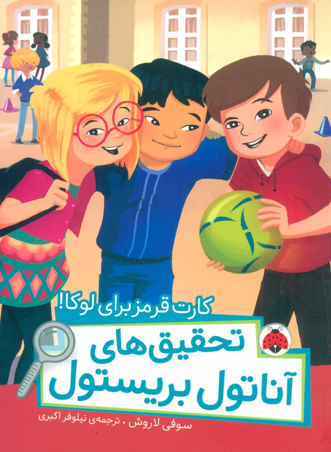 پایانه - تحقیق های آناتول بریستول