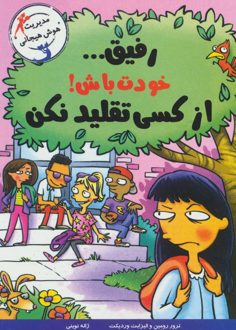 پایانه - رفیق… خودت باش!