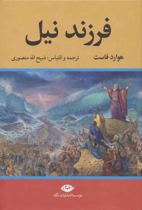 پایانه - فرزند نیل