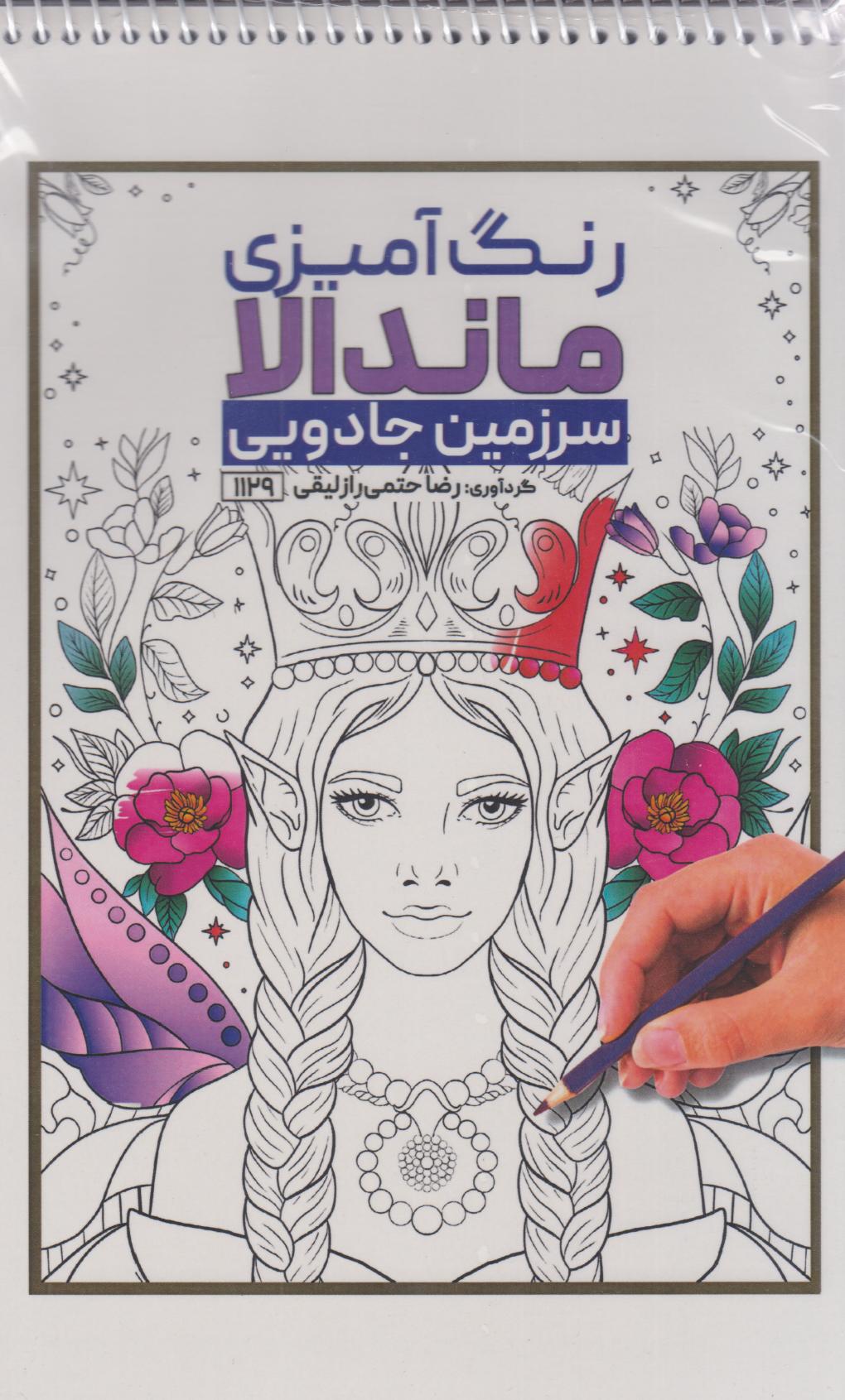 پایانه - رنگ آمیزی ماندالا (سرزمین جادویی،کد 1129)