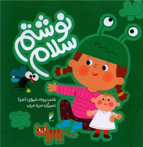 پایانه - نوشتم سلام