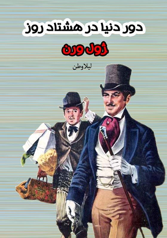 پایانه - دور دنیا در هشتاد روز